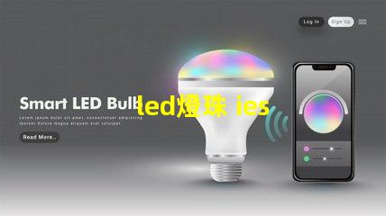 led燈珠 ies 文件